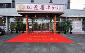 双龍居ホテル